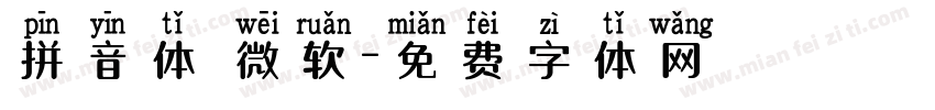 拼音体 微软字体转换